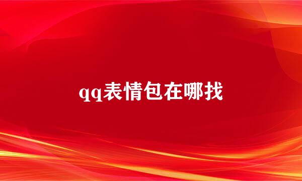 qq表情包在哪找