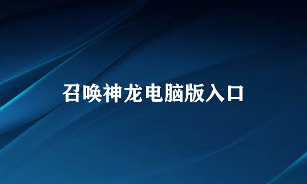 召唤神龙电脑版入口
