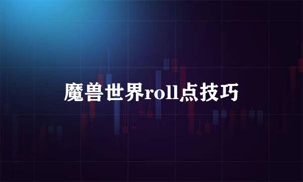 魔兽世界roll点技巧
