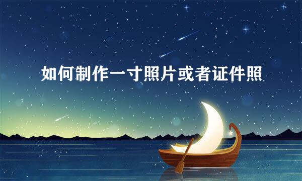 如何制作一寸照片或者证件照