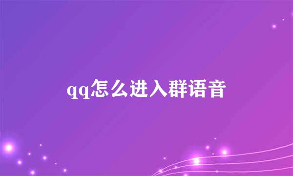qq怎么进入群语音