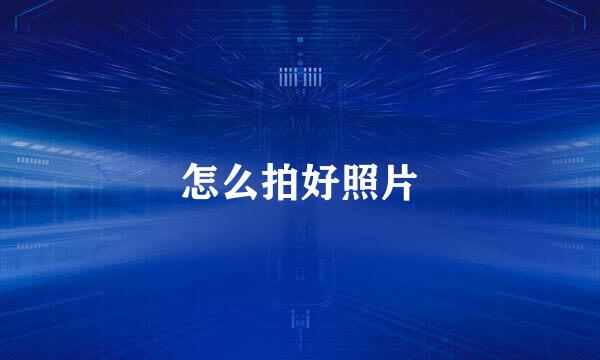 怎么拍好照片
