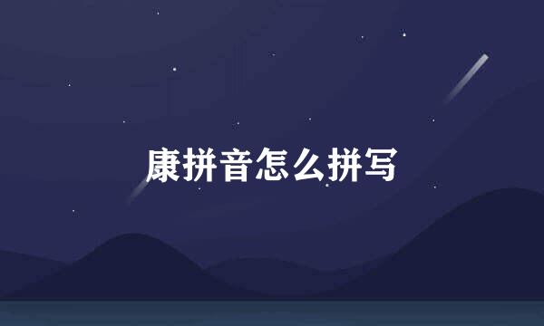 康拼音怎么拼写