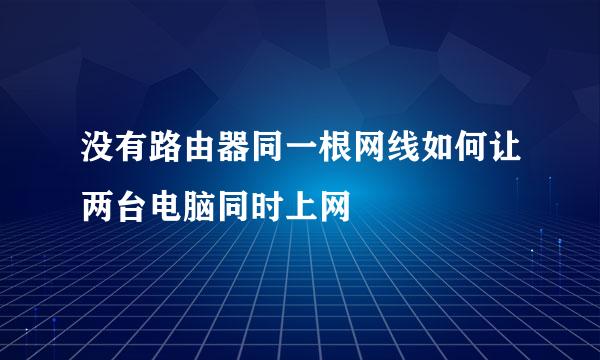 没有路由器同一根网线如何让两台电脑同时上网