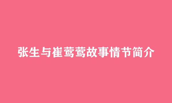 张生与崔莺莺故事情节简介