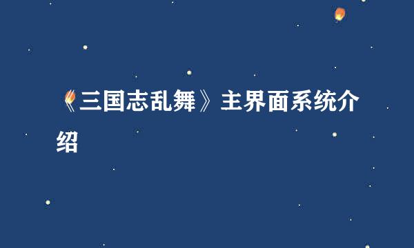 《三国志乱舞》主界面系统介绍