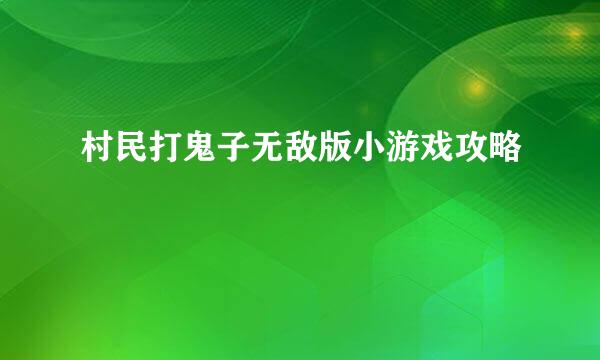 村民打鬼子无敌版小游戏攻略