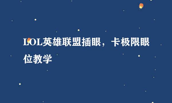 LOL英雄联盟插眼，卡极限眼位教学
