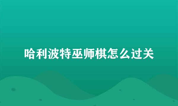哈利波特巫师棋怎么过关