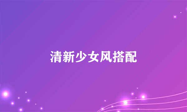 清新少女风搭配
