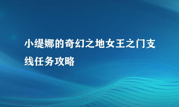 小缇娜的奇幻之地女王之门支线任务攻略