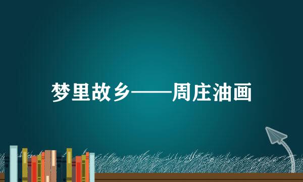 梦里故乡——周庄油画