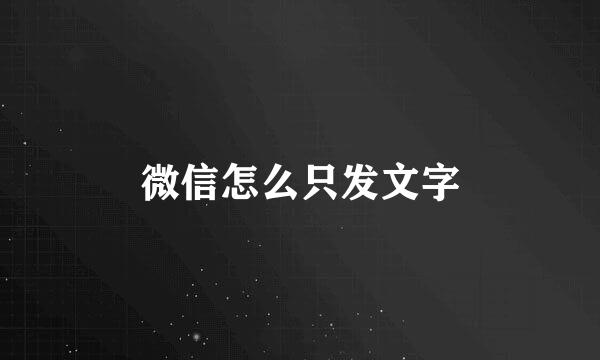 微信怎么只发文字
