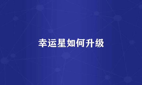 幸运星如何升级