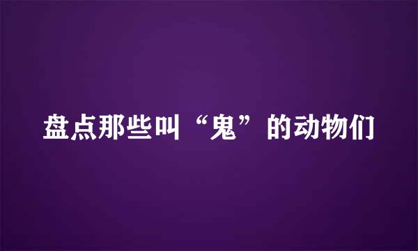 盘点那些叫“鬼”的动物们
