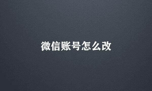 微信账号怎么改