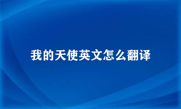 我的天使英文怎么翻译