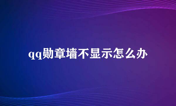 qq勋章墙不显示怎么办