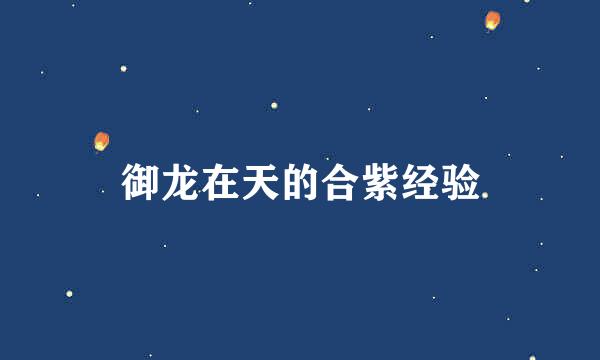 御龙在天的合紫经验