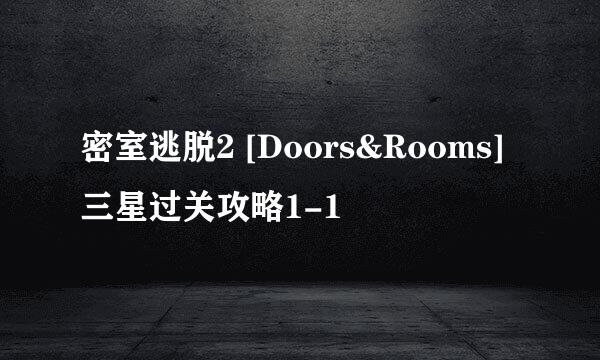密室逃脱2 [Doors&Rooms]三星过关攻略1-1