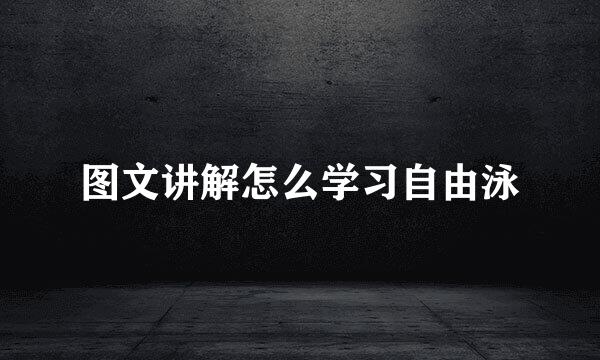 图文讲解怎么学习自由泳