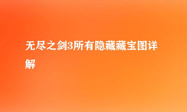 无尽之剑3所有隐藏藏宝图详解
