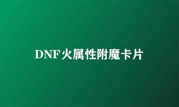 DNF火属性附魔卡片
