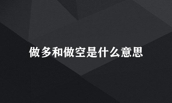 做多和做空是什么意思