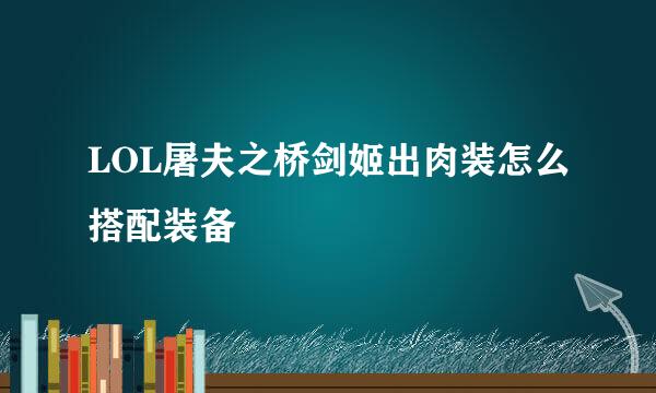 LOL屠夫之桥剑姬出肉装怎么搭配装备