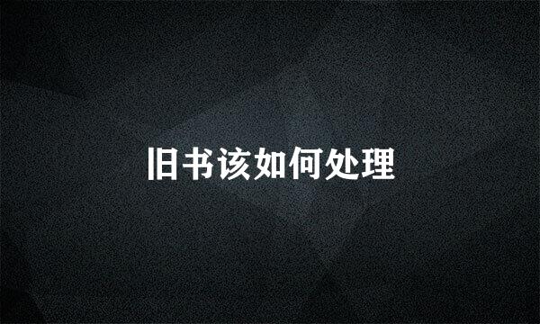 旧书该如何处理