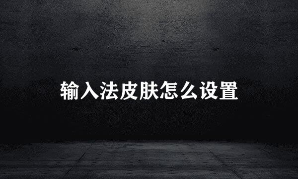 输入法皮肤怎么设置
