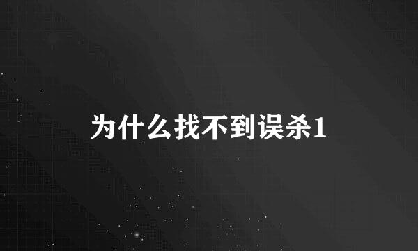 为什么找不到误杀1