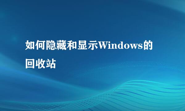 如何隐藏和显示Windows的回收站