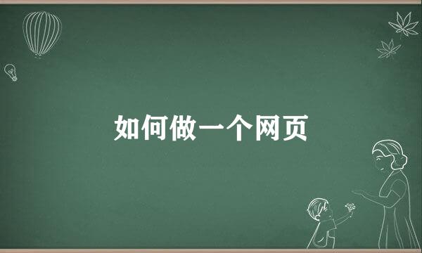 如何做一个网页