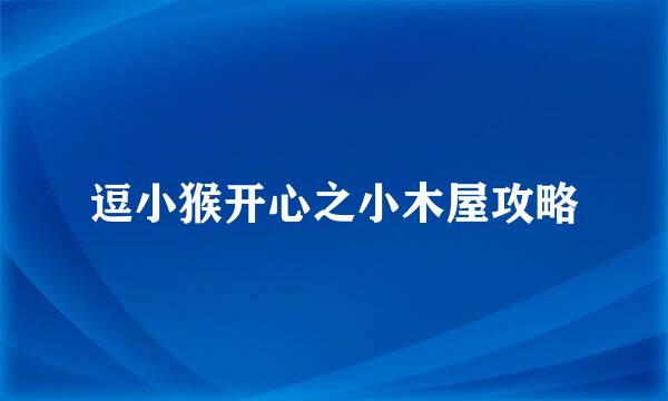 逗小猴开心之小木屋攻略