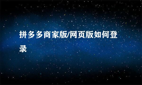 拼多多商家版/网页版如何登录