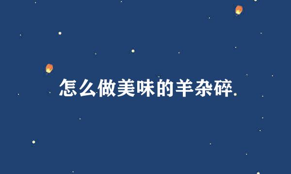怎么做美味的羊杂碎