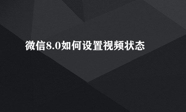 微信8.0如何设置视频状态