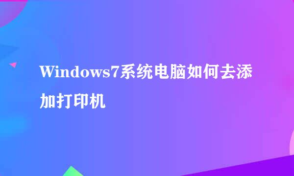 Windows7系统电脑如何去添加打印机