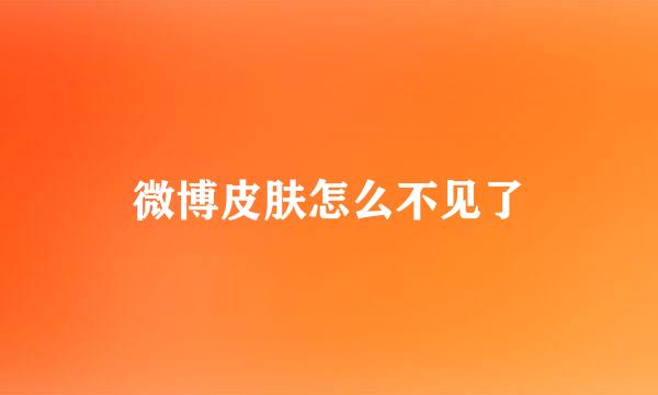 微博皮肤怎么不见了