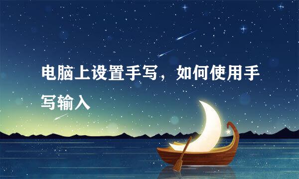 电脑上设置手写，如何使用手写输入