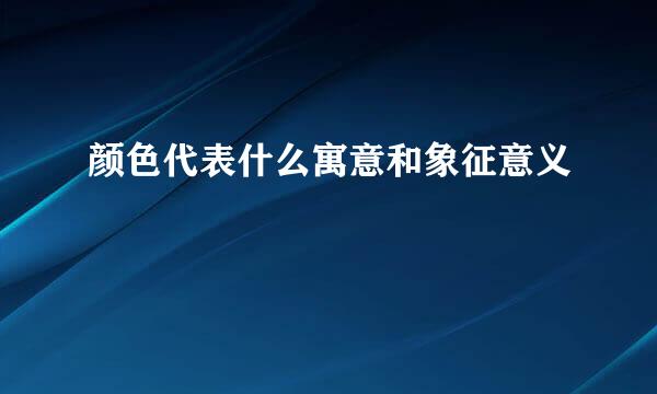颜色代表什么寓意和象征意义