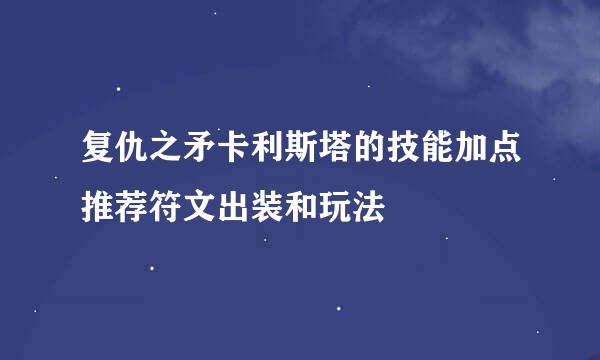 复仇之矛卡利斯塔的技能加点推荐符文出装和玩法
