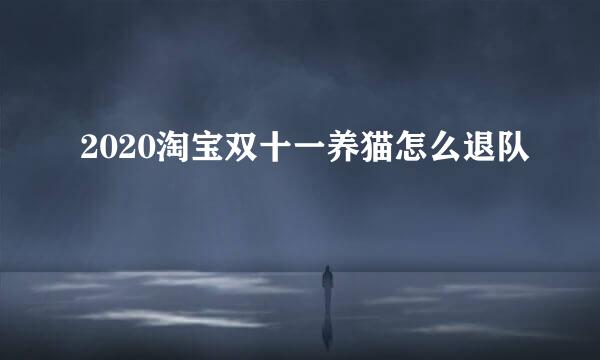 2020淘宝双十一养猫怎么退队