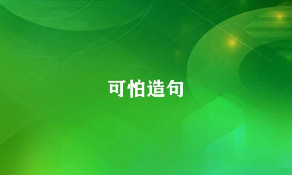 可怕造句