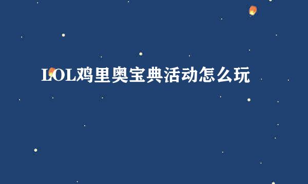 LOL鸡里奥宝典活动怎么玩