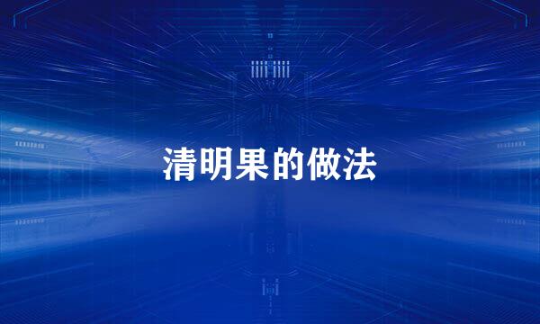 清明果的做法