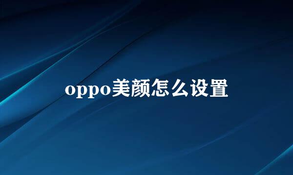 oppo美颜怎么设置