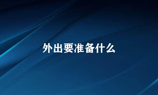 外出要准备什么