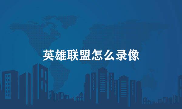英雄联盟怎么录像